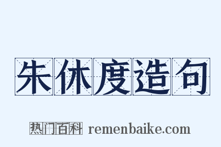 朱休度造句是什么意思的图片